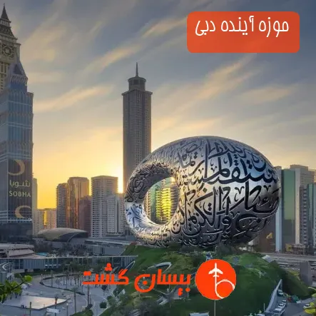 موزه آینده دبی