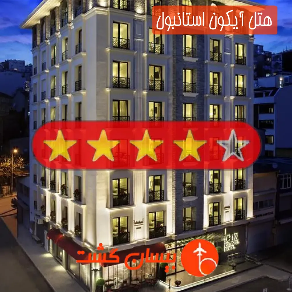 هتل چهار ستاره آیکون استانبول