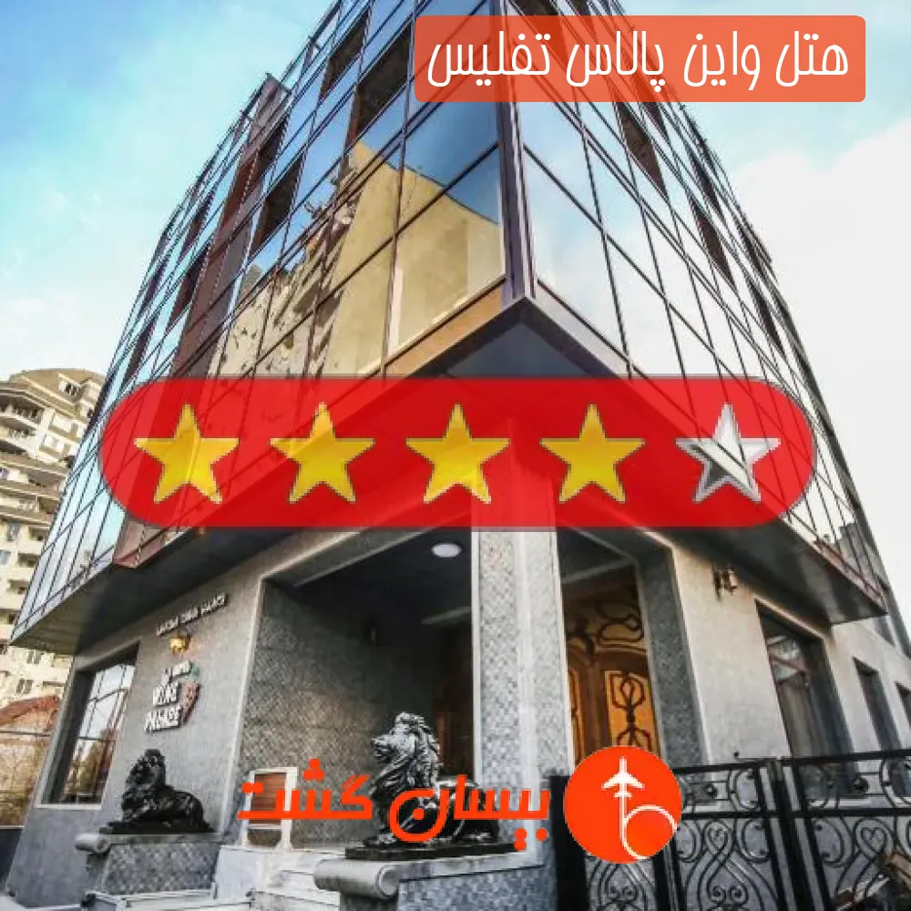 هتل چهار ستاره واین پالاس تفلیس