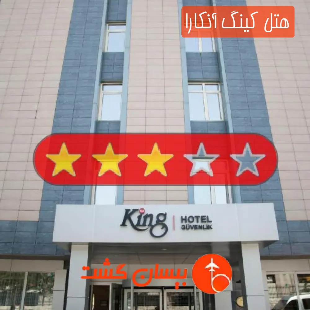 هتل سه ستاره کینگ آنکارا
