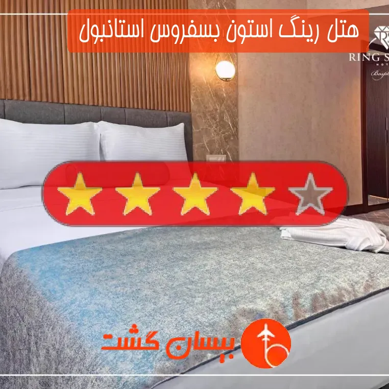هتل چهار ستاره رینگ استون بسفروس استانبول 