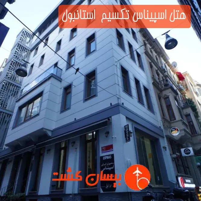 هتل اسپیناس تکسیم استانبول