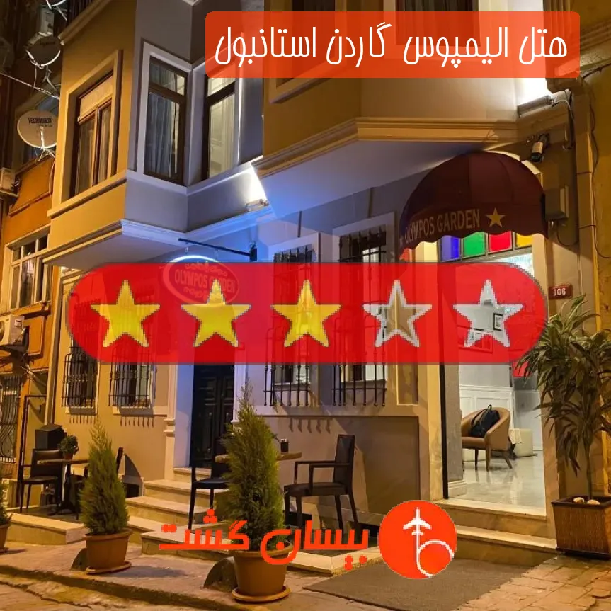 هتل الیمپوس گاردن استانبول