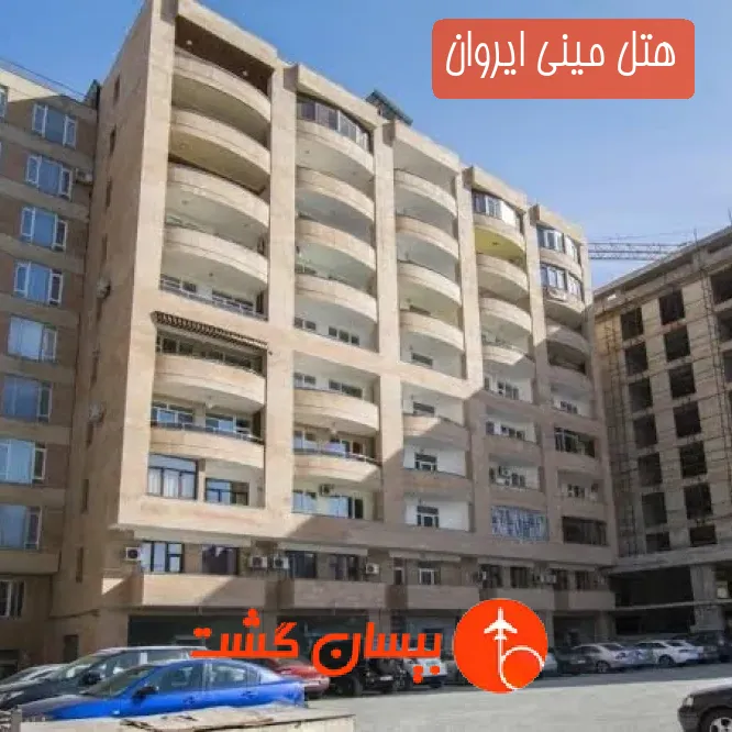 هتل مینی ایروان