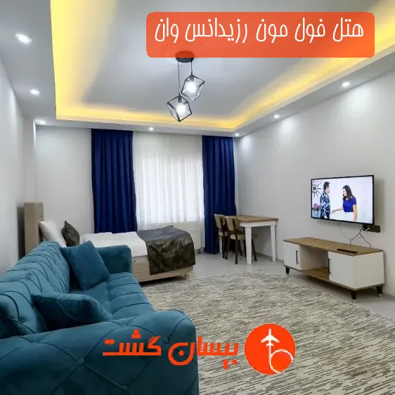 هتل فول مون رزیدانس وان