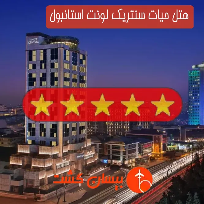 هتل پنج ستاره حیات سنتریک لونت استانبول