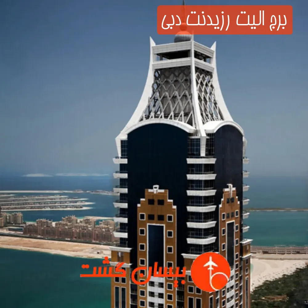 برج الیت رزیدنت دبی