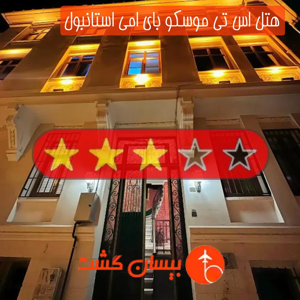 هتل اس تی موسکو بای امی استانبول