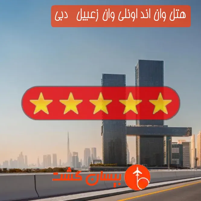 هتل پنج ستاره وان اند اونلی وان زعبیل   دبی