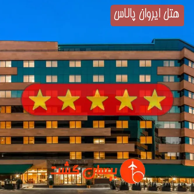 هتل ایروان پالاس