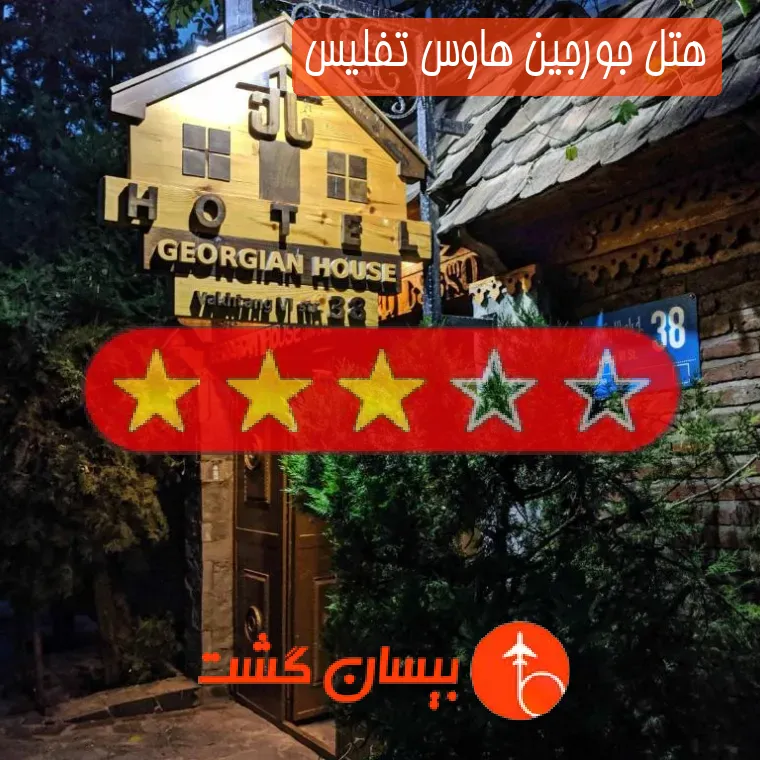 هتل سه ستاره جورجین هاوس تفلیس