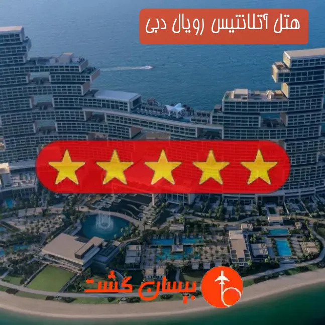 هتل پنج ستاره آتلانتیس رویال دبی