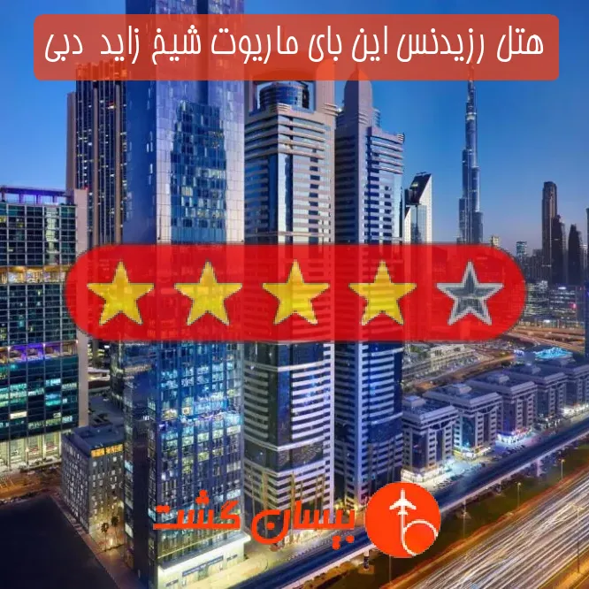 هتل چهار ستاره رزیدنس این بای ماریوت شیخ زاید  دبی