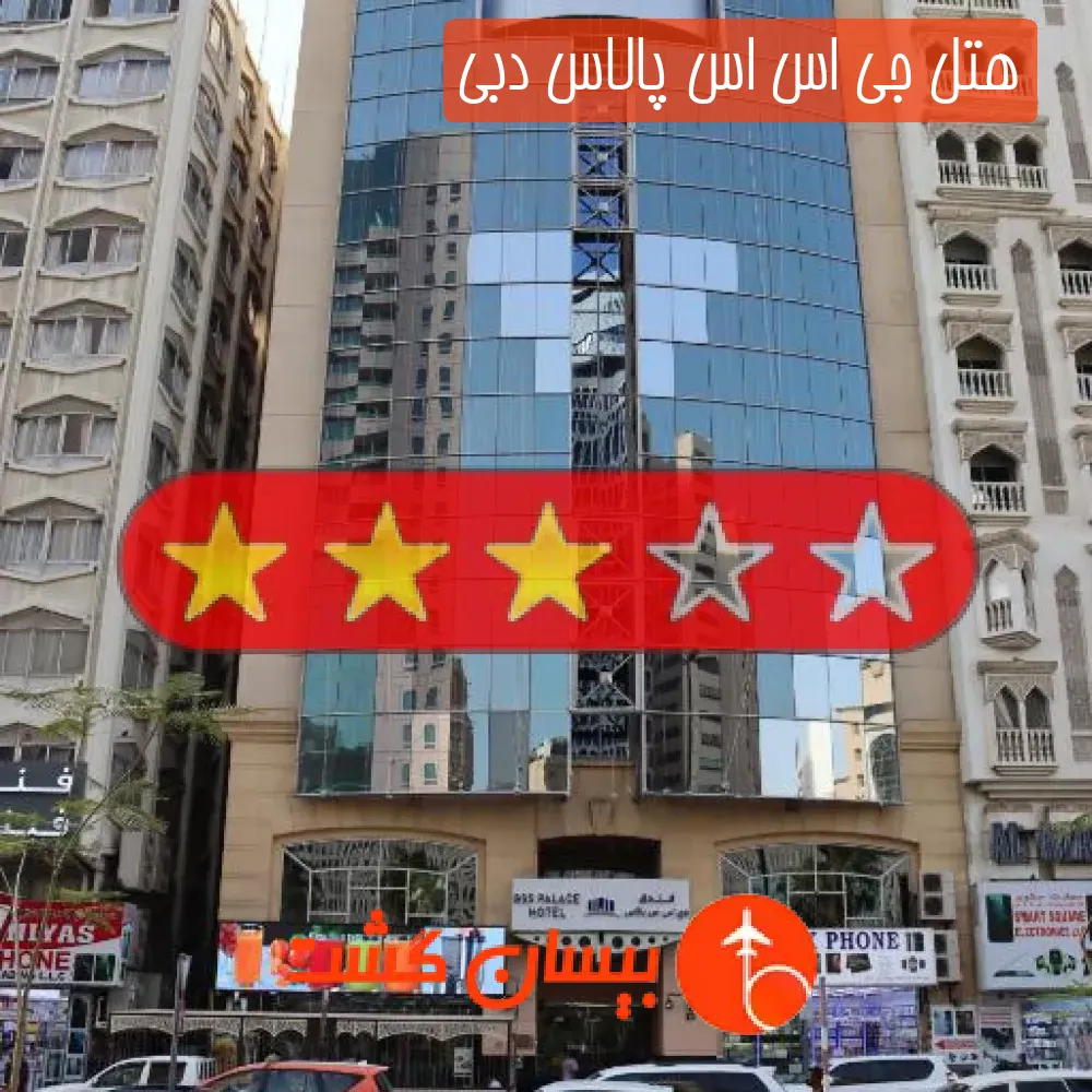 هتل سه ستاره جی اس اس پالاس دبی