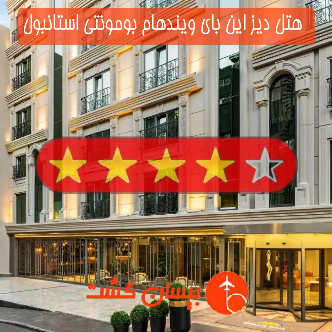  هتل چهار ستاره دیز این بای ویندهام بومونتی استانبول