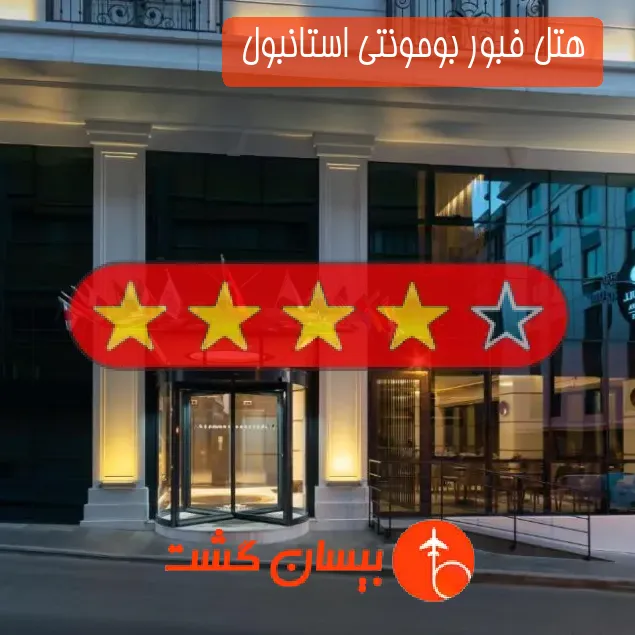هتل چهار ستاره فبور بومونتی استانبول 