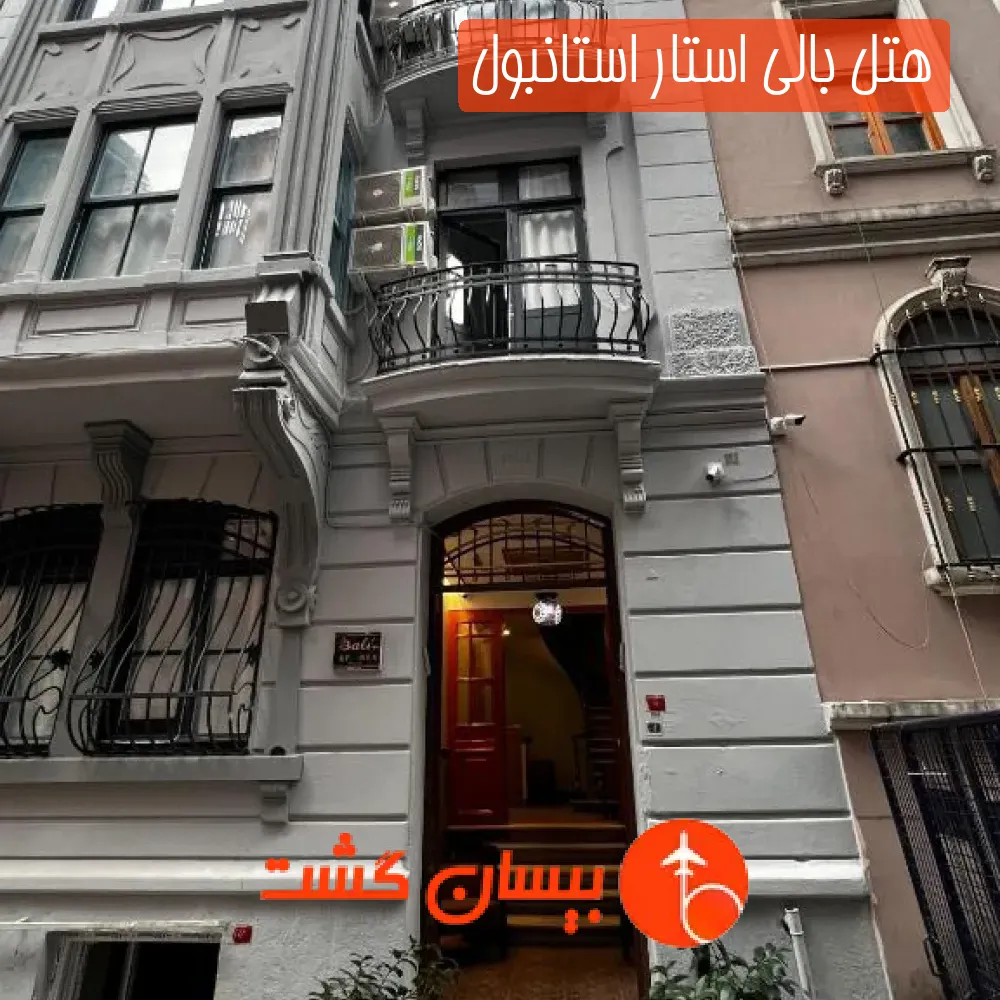 هتل بالی استار استانبول
