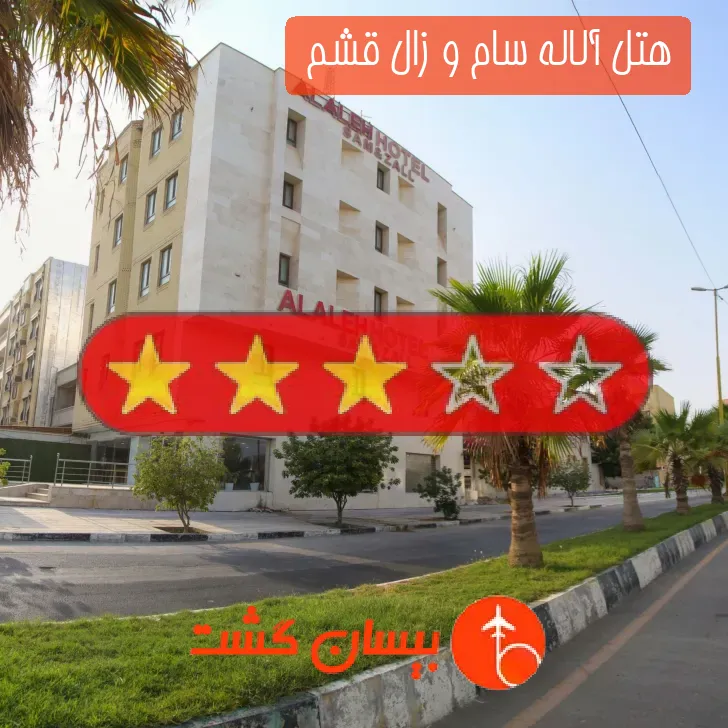 هتل آلاله سام و زال قشم 