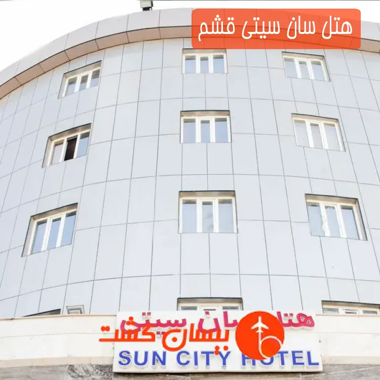 هتل سان سیتی قشم