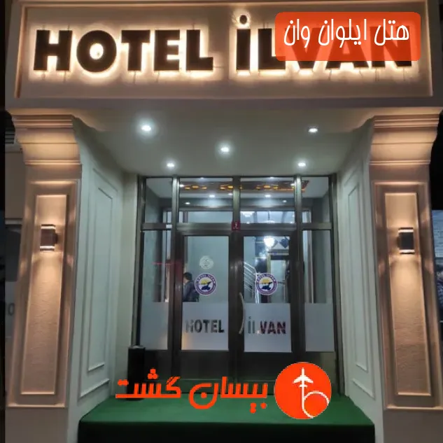 هتل ایلوان وان