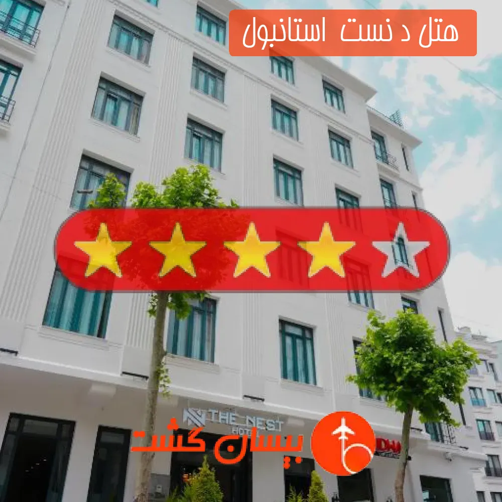  هتل چهار ستاره د نست  استانبول 