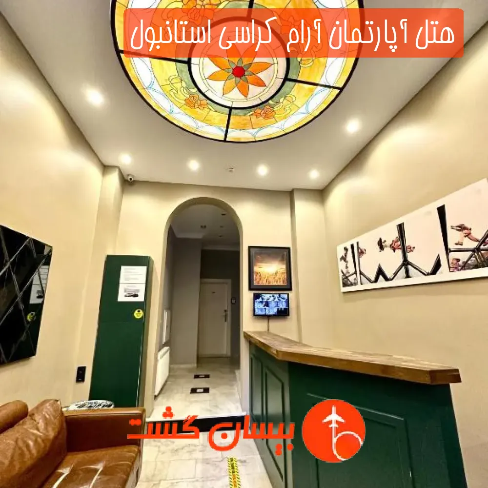 هتل آپارتمان آرام کراسی استانبول