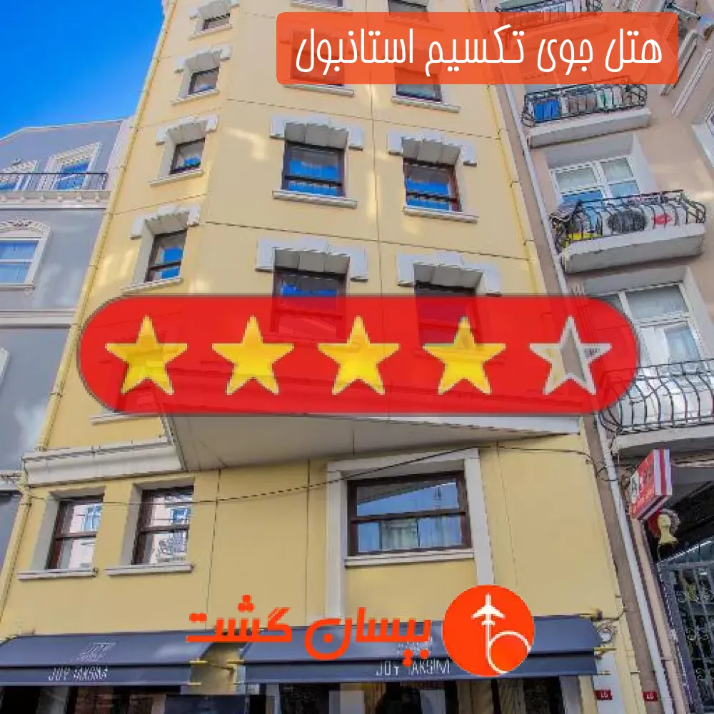 هتل چهار ستاره جوی تکسیم استانبول 