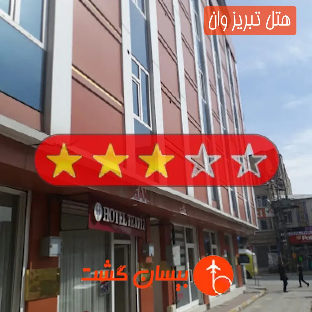 هتل تبریز وان