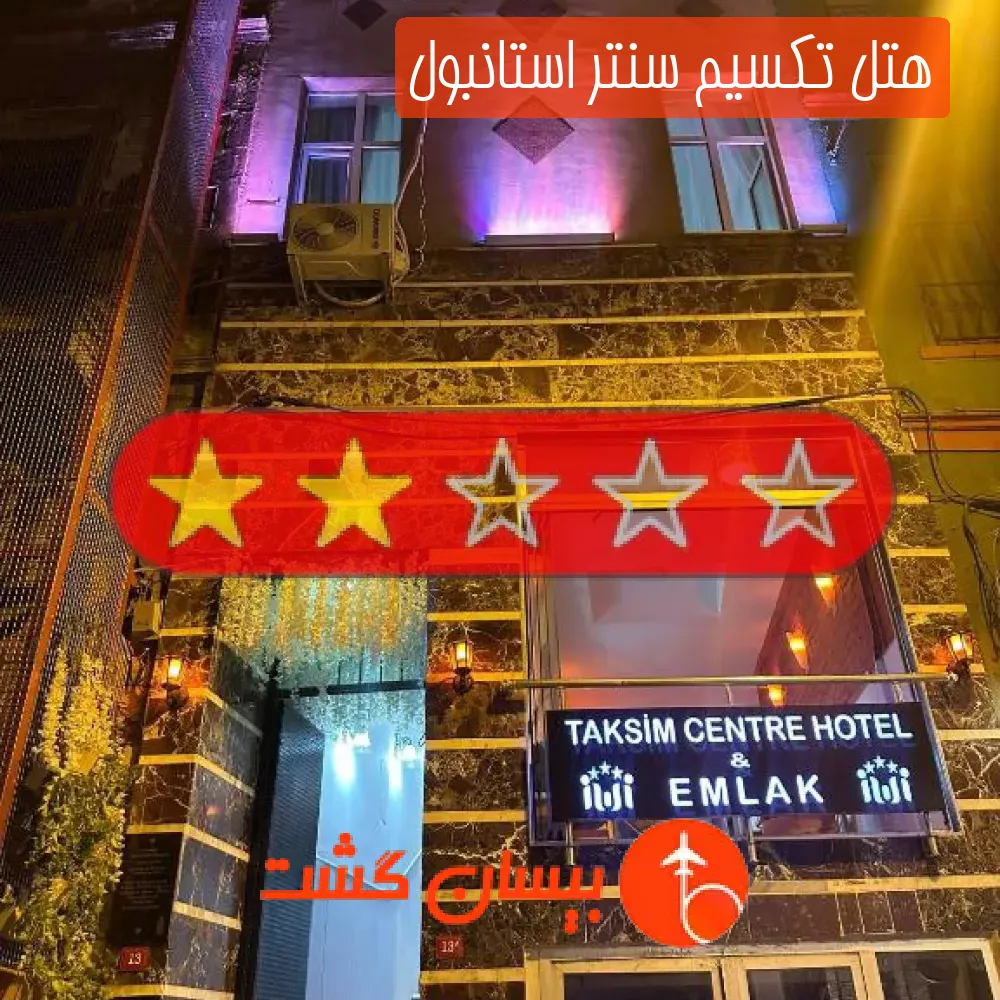 هتل تکسیم سنتر استانبول