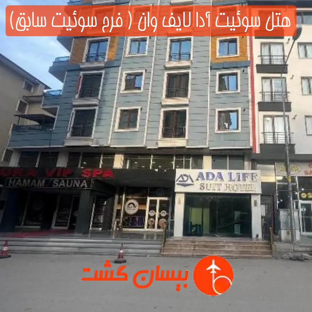 هتل سوئیت آدا لایف وان ( فرح سوئیت سابق)