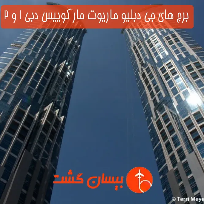 برج های جی دبلیو ماریوت مارکوییس دبی 1 و 2