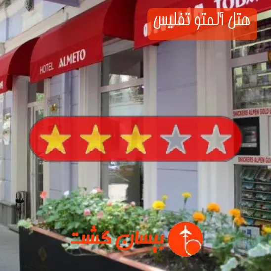 هتل سه ستاره آلمتو تفلیس