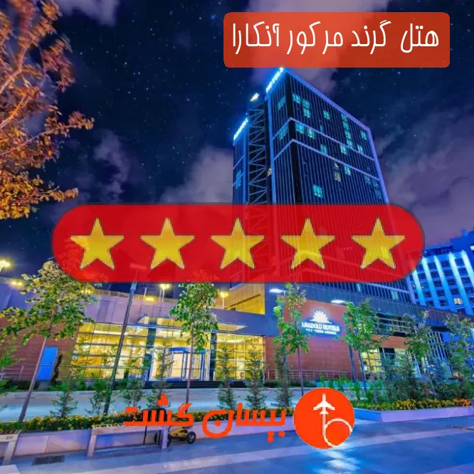 هتل پنج ستاره گرند مرکور آنکارا