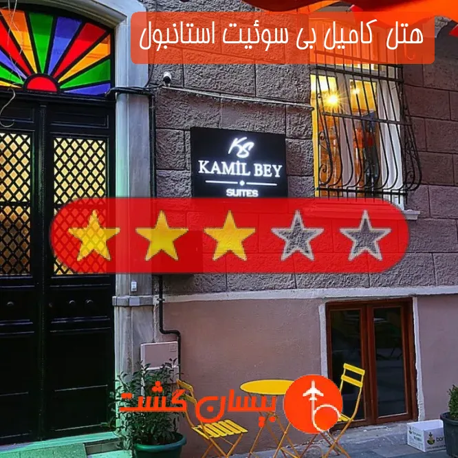 هتل سه ستاره کامیل بی سوئیت استانبول