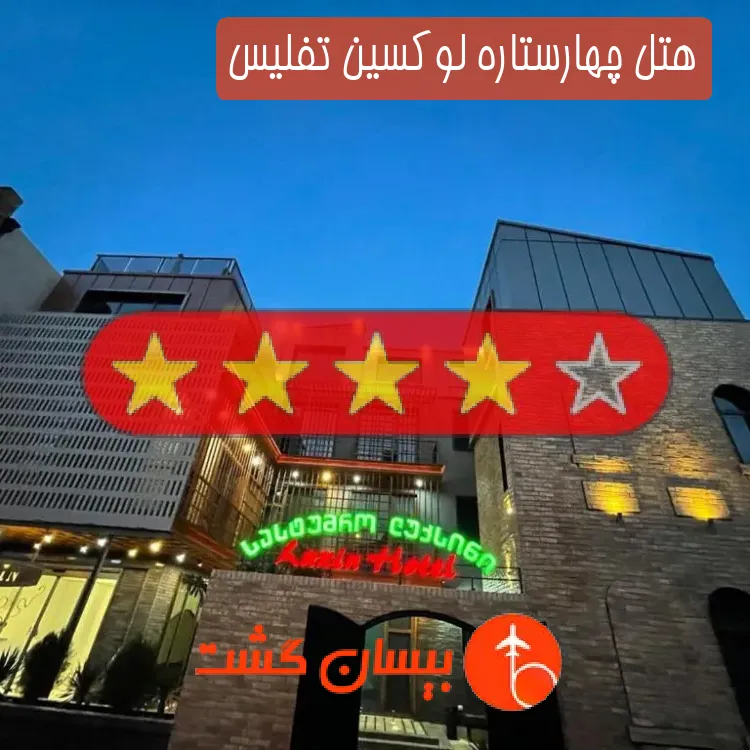 هتل چهارستاره لوکسین تفلیس