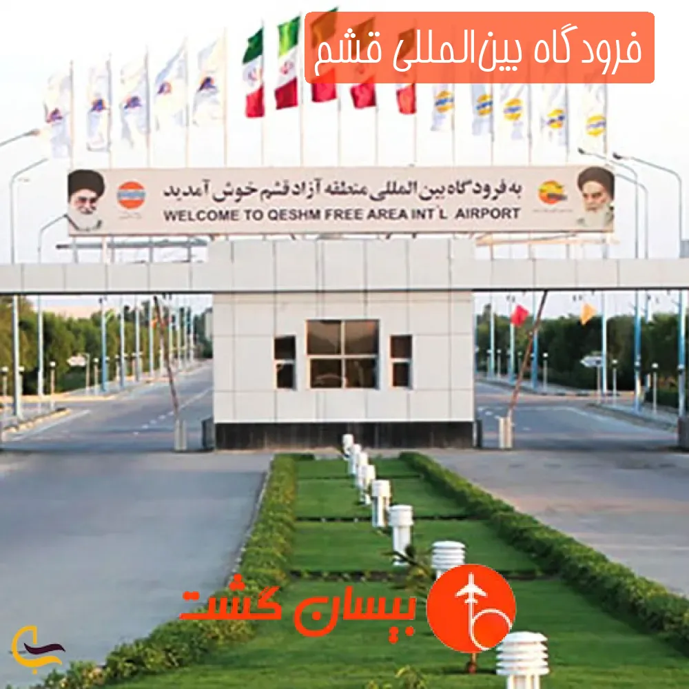 فرودگاه بین‌المللی قشم