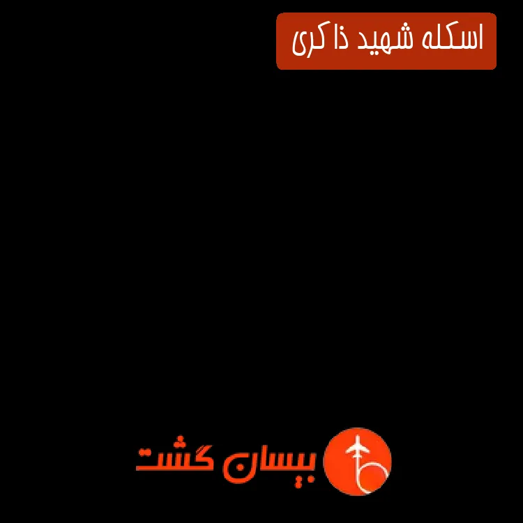 اسکله شهید ذاکری 