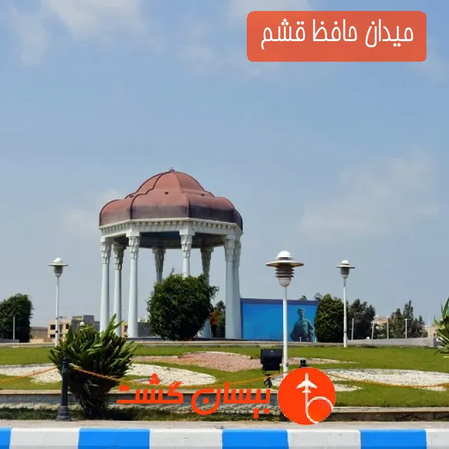 میدان حافظ قشم 