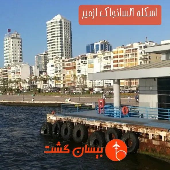 اسکله آلسانجاک ازمیر