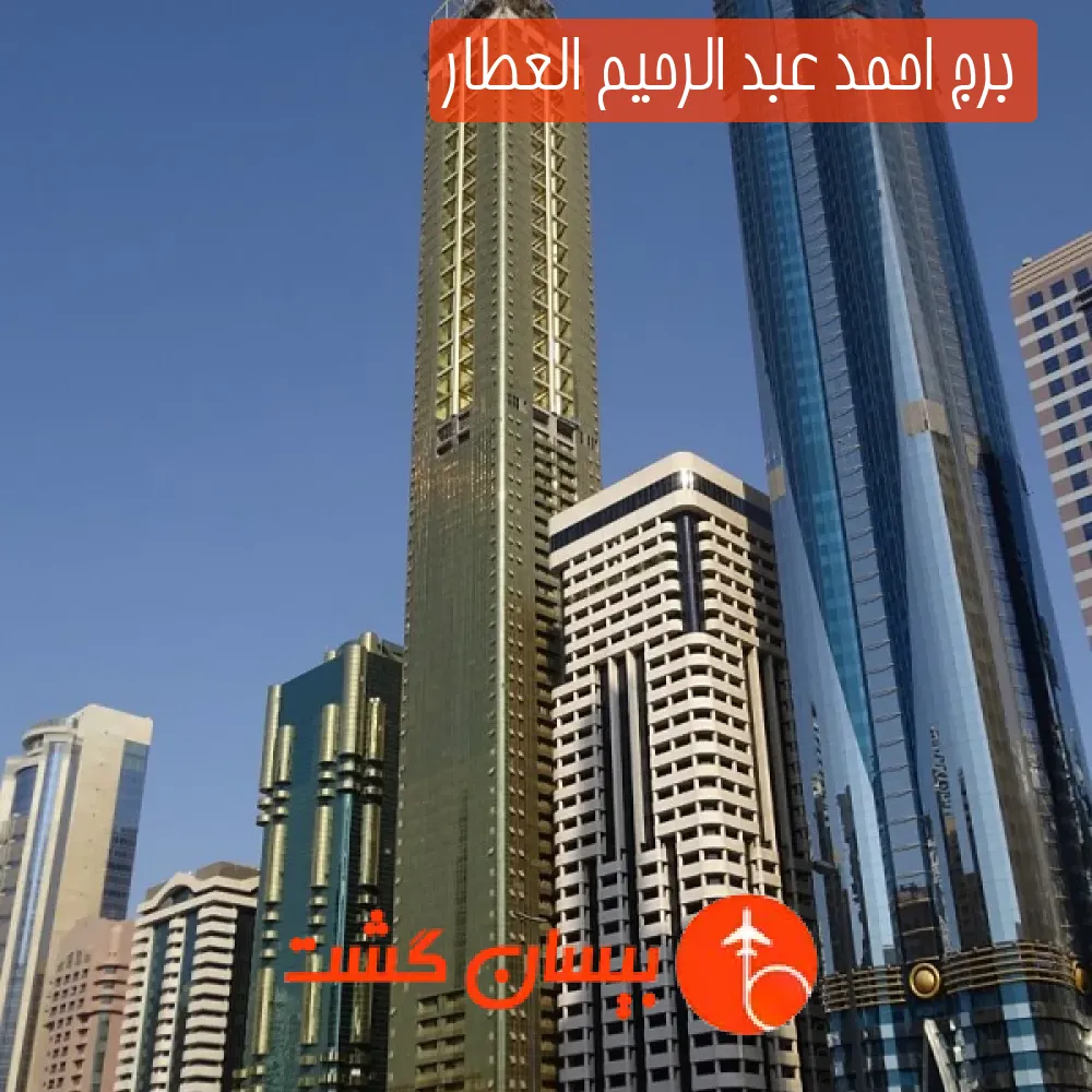 برج احمد عبد الرحیم العطار