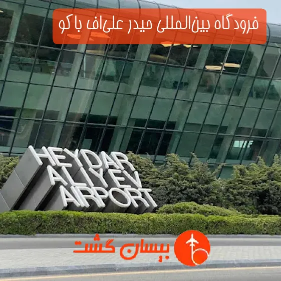 فرودگاه بین‌المللی حیدر علی‌اف باکو