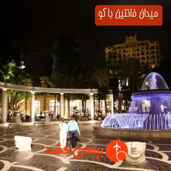 میدان فانتین باکو
