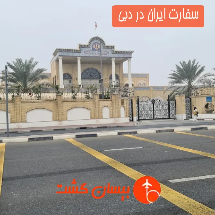 سفارت ایران در دبی 