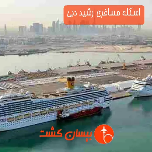 اسکله مسافری رشید دبی