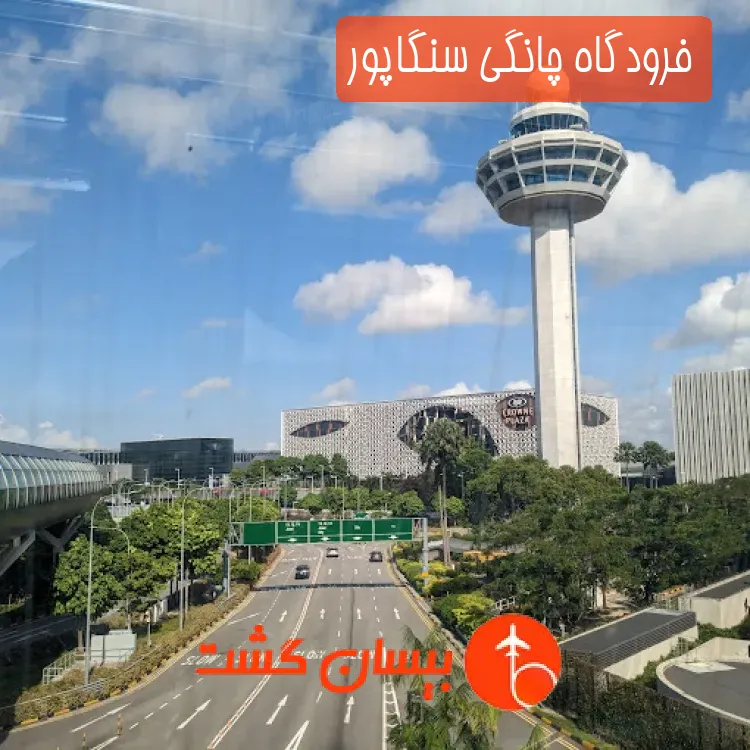 فرودگاه چانگی سنگاپور