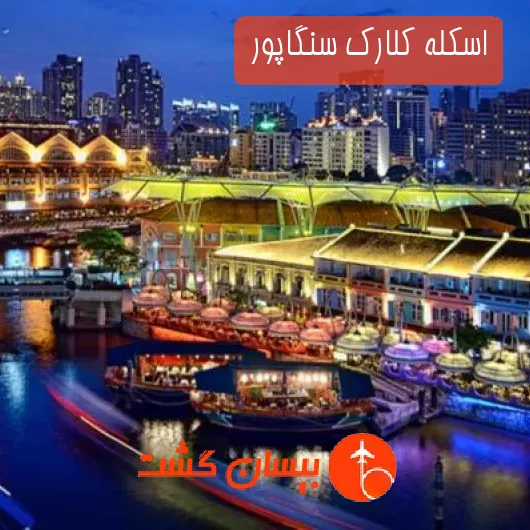 اسکله کلارک سنگاپور 