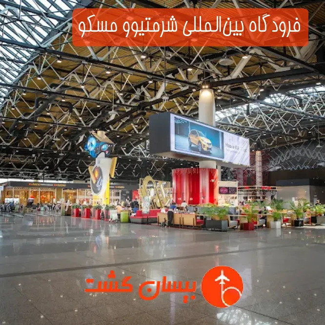 فرودگاه بین‌المللی شرمتیوو مسکو