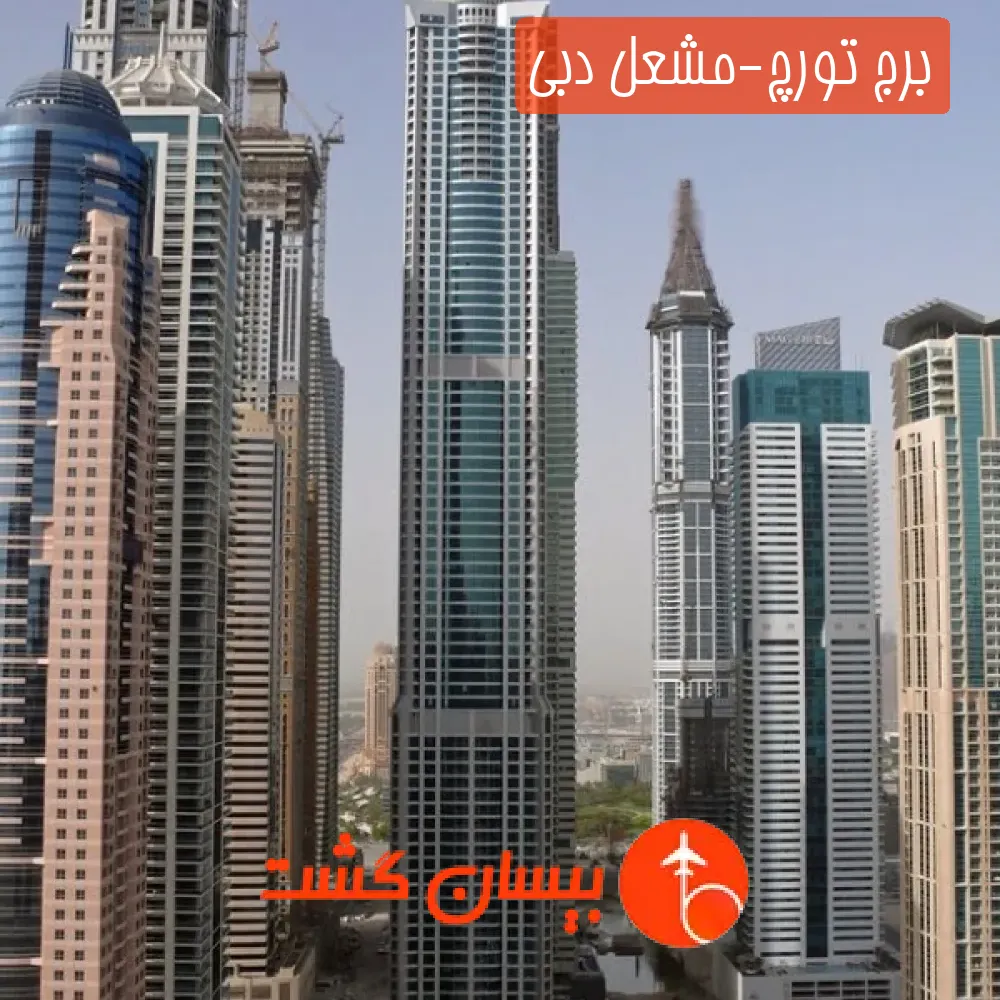 برج تورچ-مشعل دبی