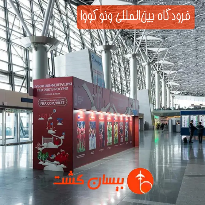 فرودگاه بین‌المللی ونوکووا