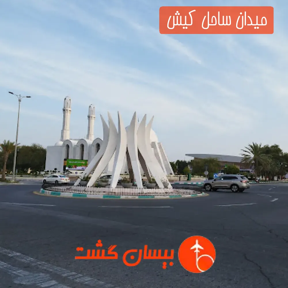 میدان ساحل کیش 